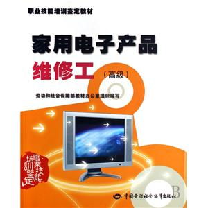 家用電子產品維修工高級職業(yè)技能培訓鑒定教材 培養(yǎng)專業(yè)技能，提升行業(yè)標準